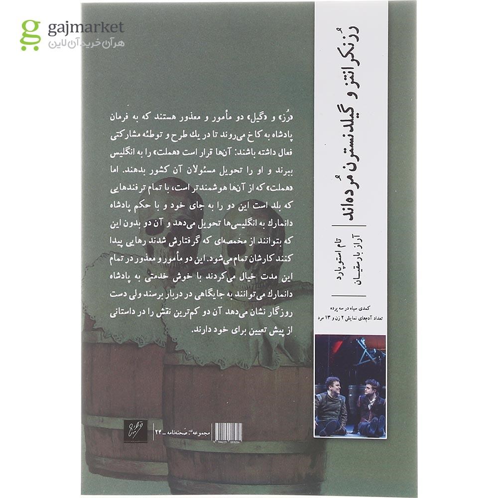 تصویر از کتاب رزنکرانتز و گیلدنسترن مرده اند 