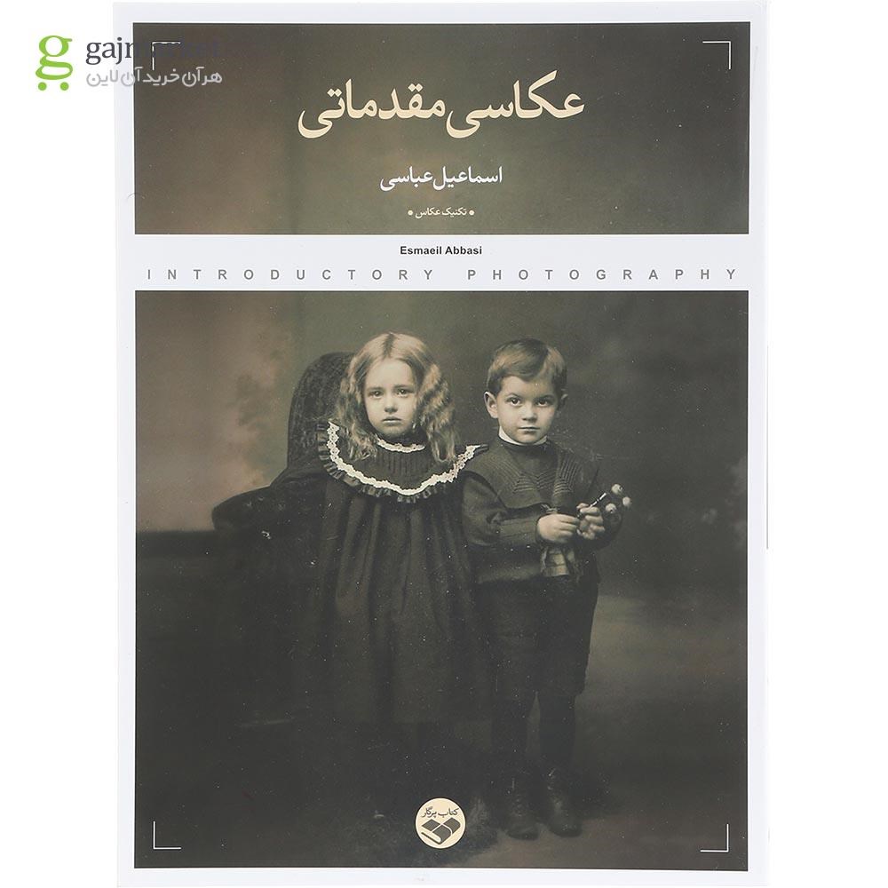 تصویر از کتاب عکاسی مقدماتی