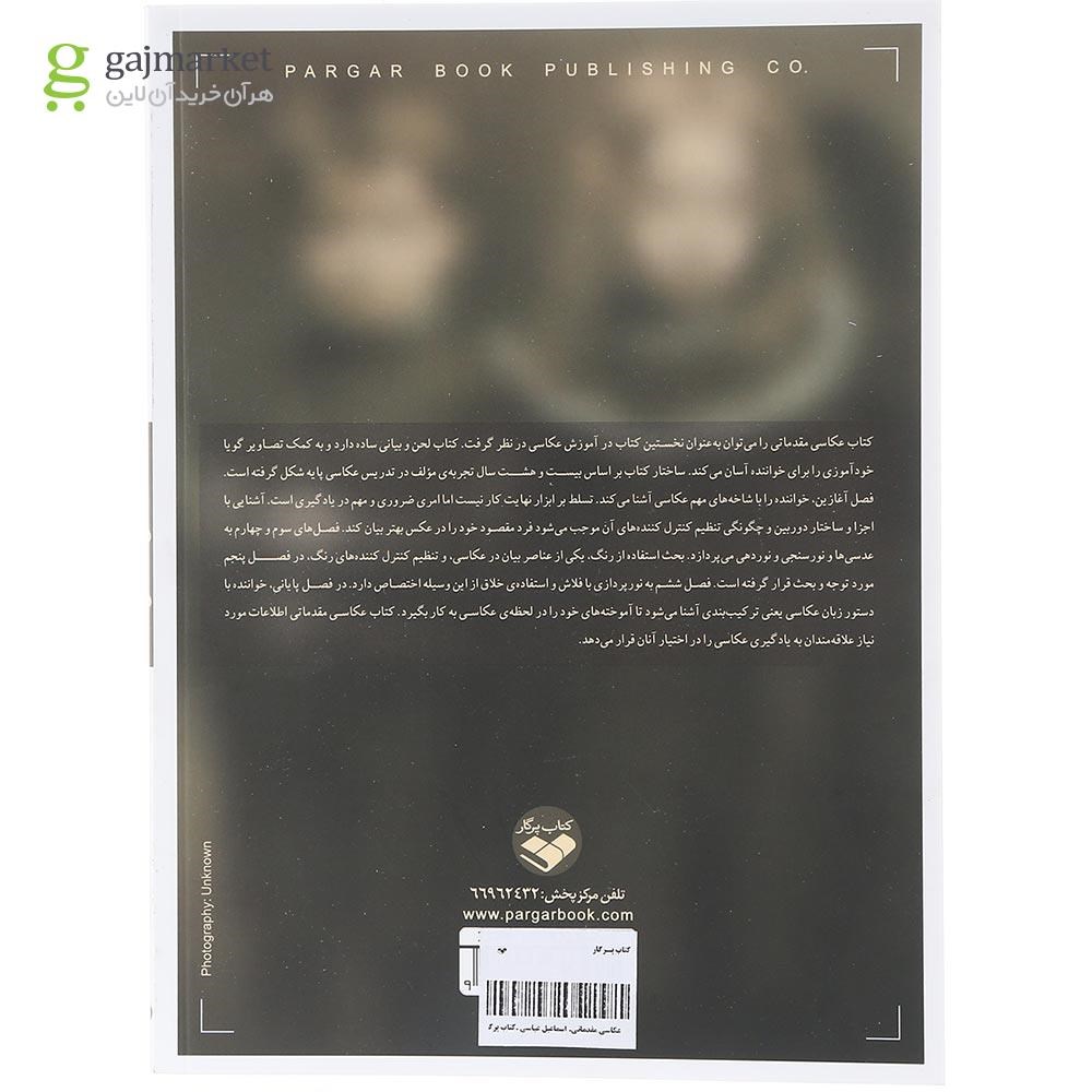 تصویر از کتاب عکاسی مقدماتی