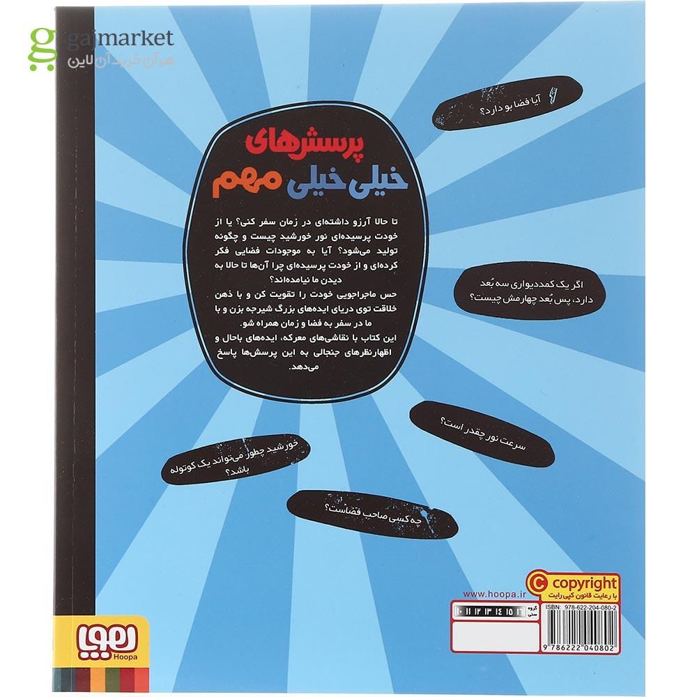 تصویر از کتاب درباره فضا و زمان مجموعه پرسش های خیلی خیلی مهم جلد 4