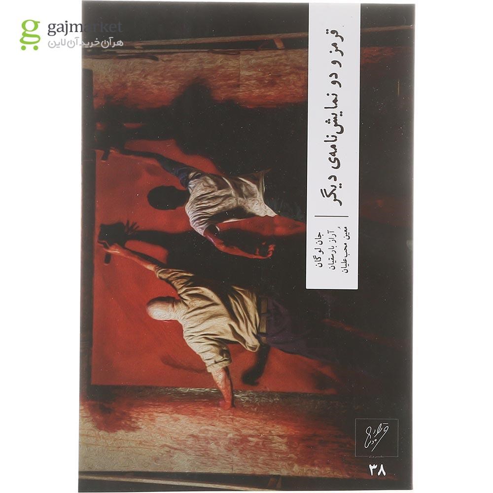 تصویر از کتاب قرمز و دو نمایشنامه ی دیگر 
