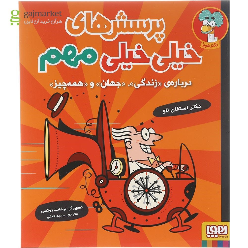 تصویر از کتاب درباره زندگی جهان و همه چیز مجموعه پرسش های خیلی خیلی مهم جلد 1