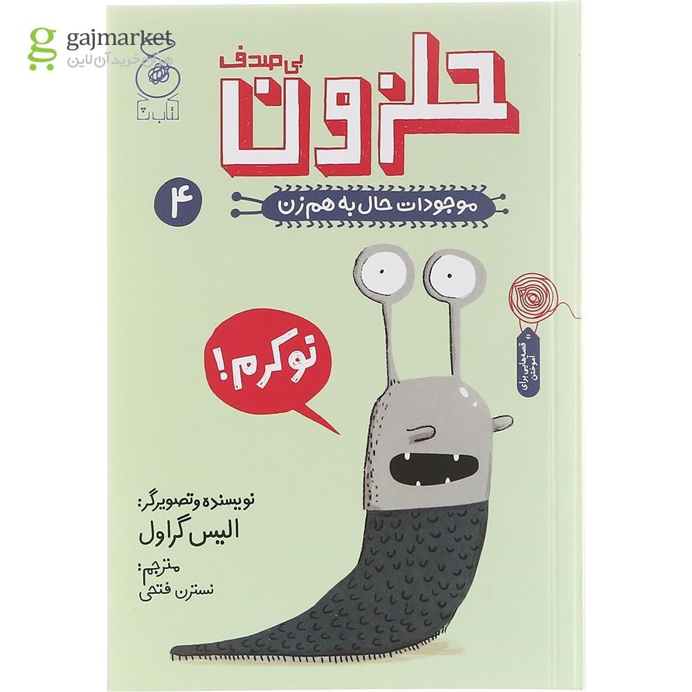تصویر از کتاب حلزون بی صدف مجموعه موجودات حال به هم زن جلد 4