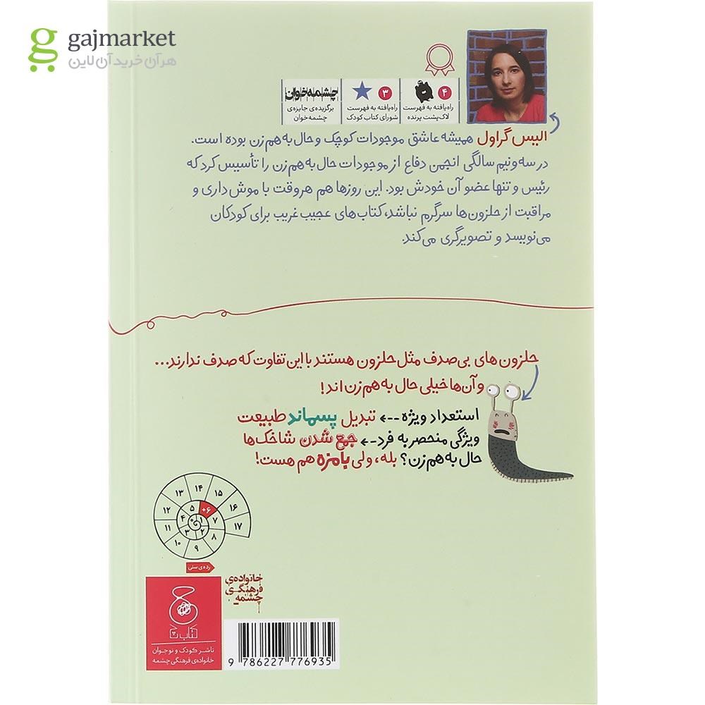 تصویر از کتاب حلزون بی صدف مجموعه موجودات حال به هم زن جلد 4