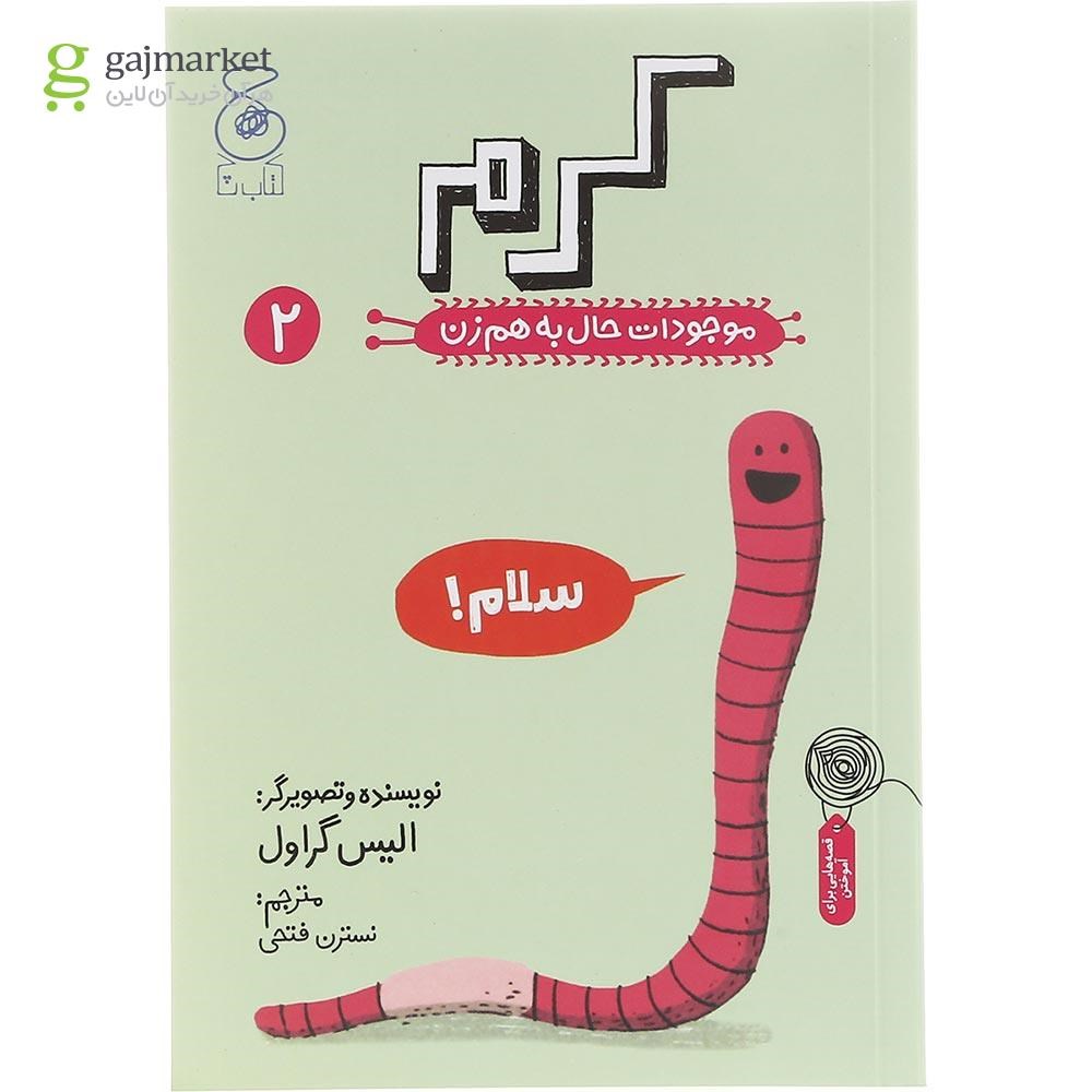 تصویر از کتاب کرم مجموعه موجودات حال به هم زن جلد 2 
