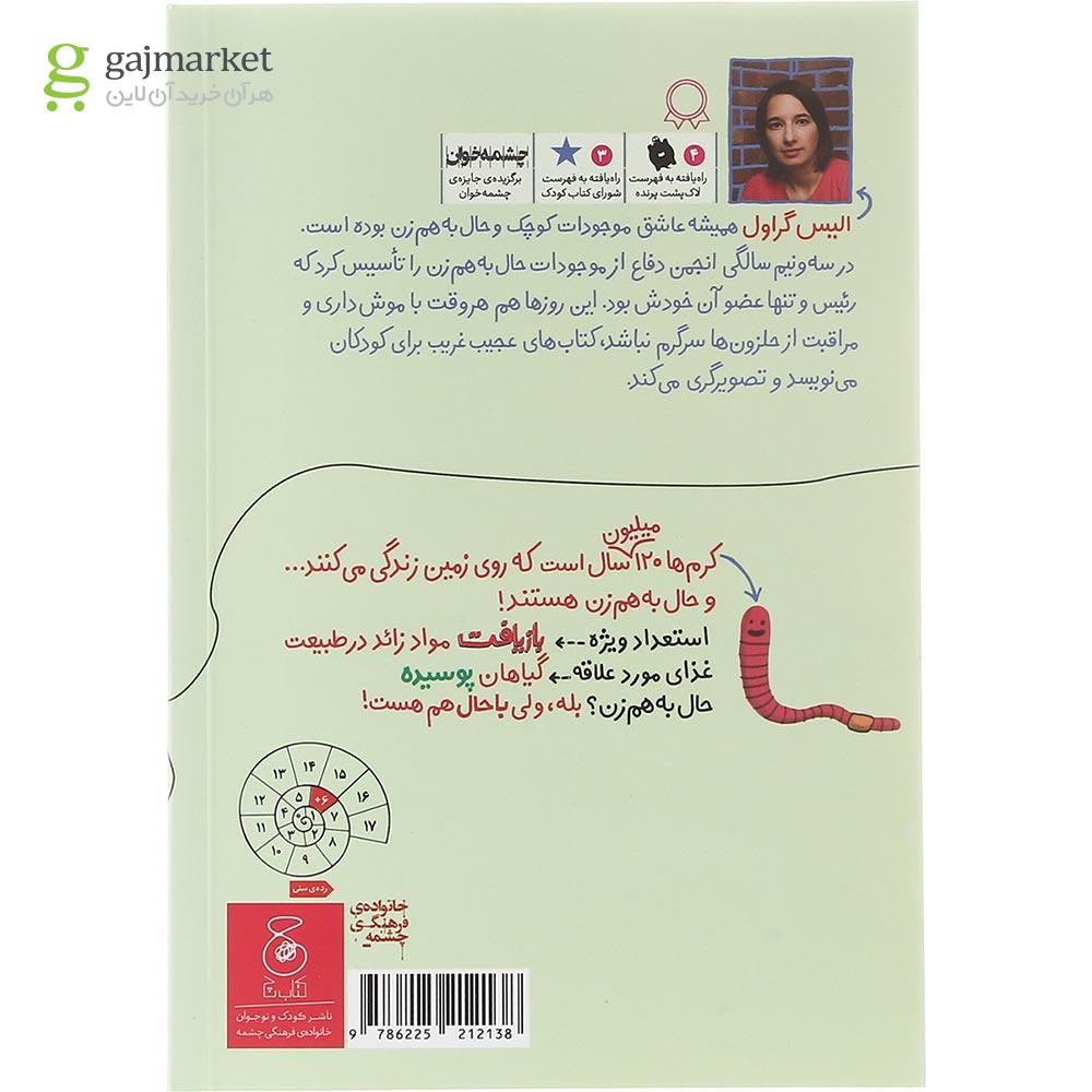 تصویر از کتاب کرم مجموعه موجودات حال به هم زن جلد 2 