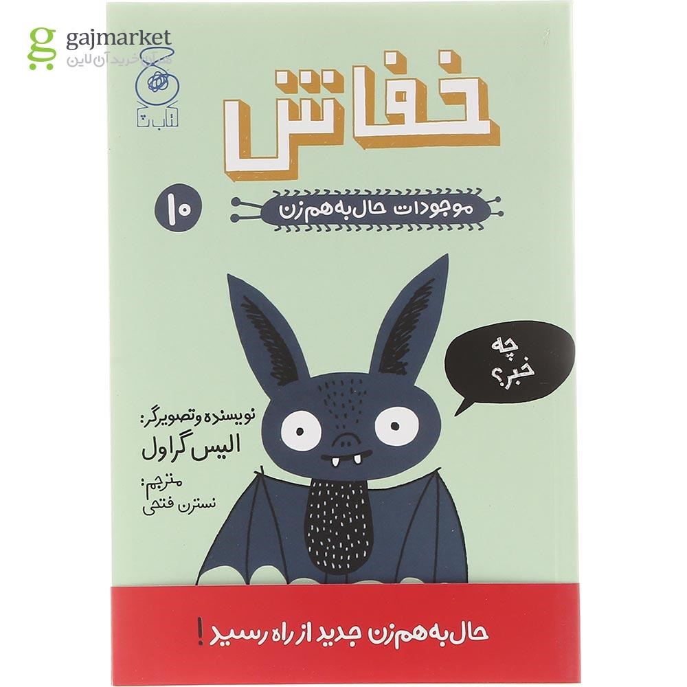 تصویر از کتاب خفاش مجموعه موجودات حال به هم زن جلد 10
