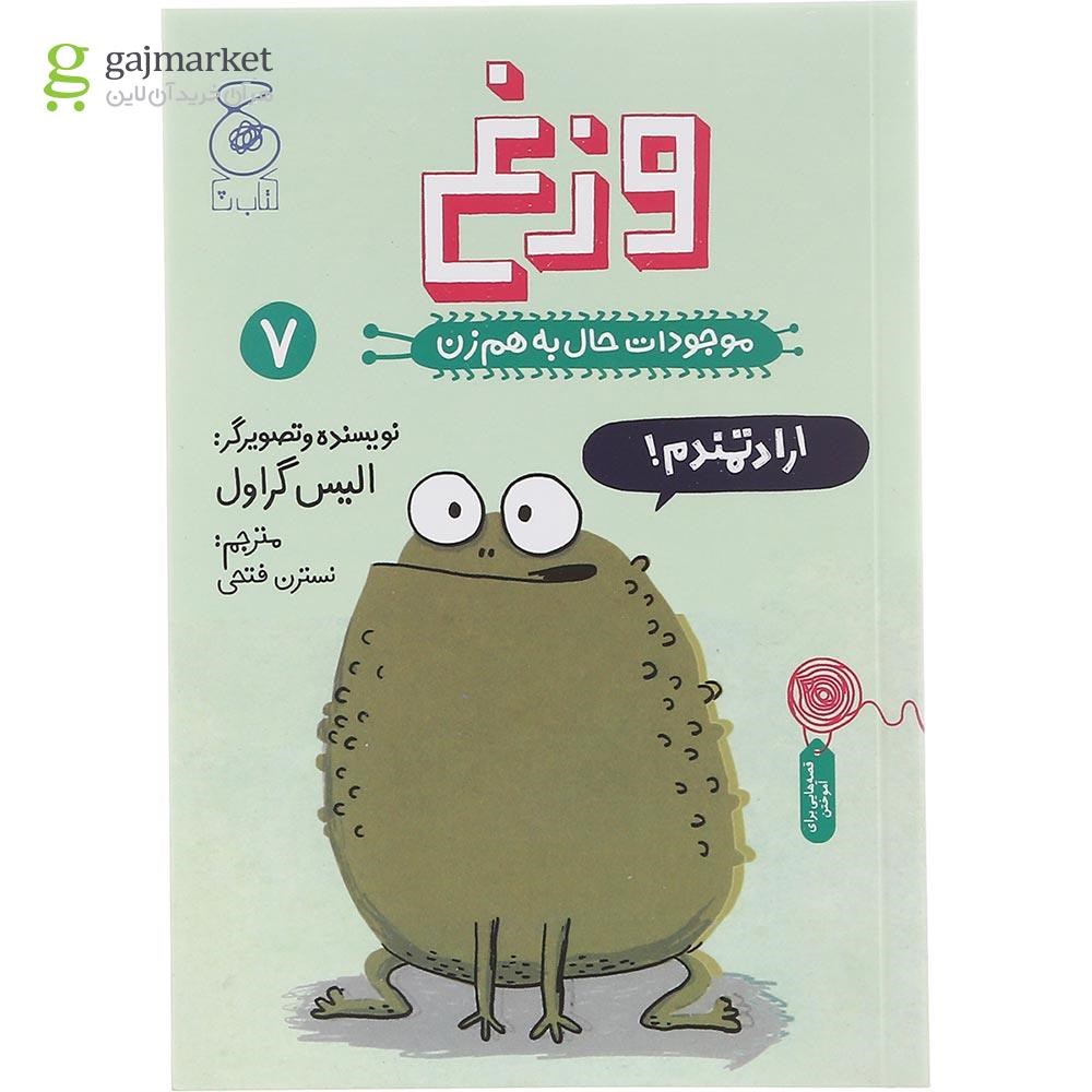 تصویر از کتاب وزغ مجموعه موجودات حال به هم زن جلد 7