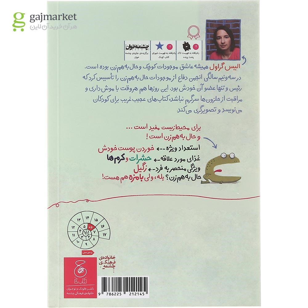 تصویر از کتاب وزغ مجموعه موجودات حال به هم زن جلد 7