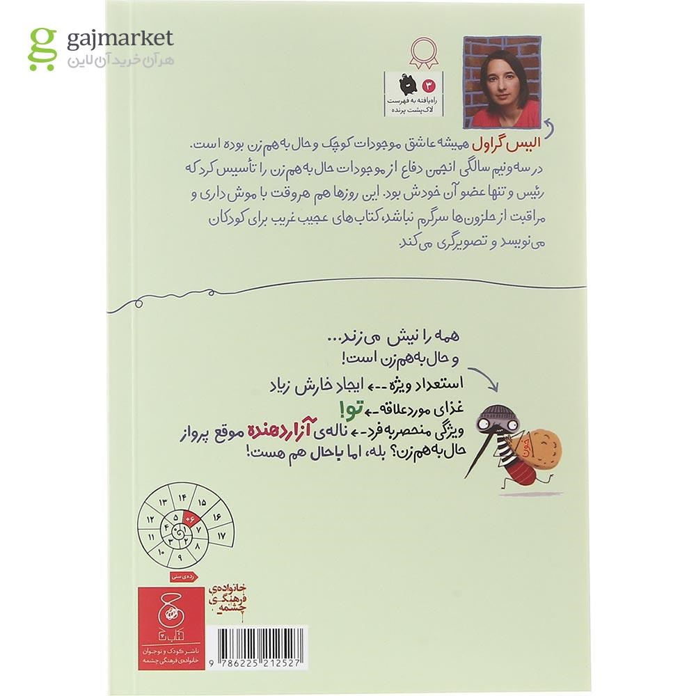 تصویر از کتاب پشه مجموعه موجودات حال به هم زن جلد 8