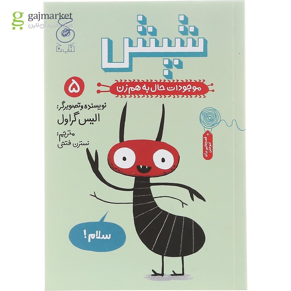 تصویر از کتاب شپش مجموعه موجودات حال به هم زن جلد 5