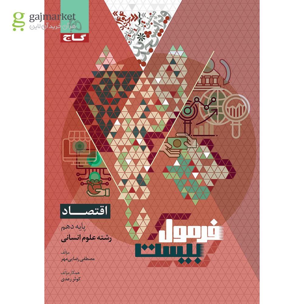تصویر از کتاب اقتصاد دهم انسانی سری فرمول بیست
