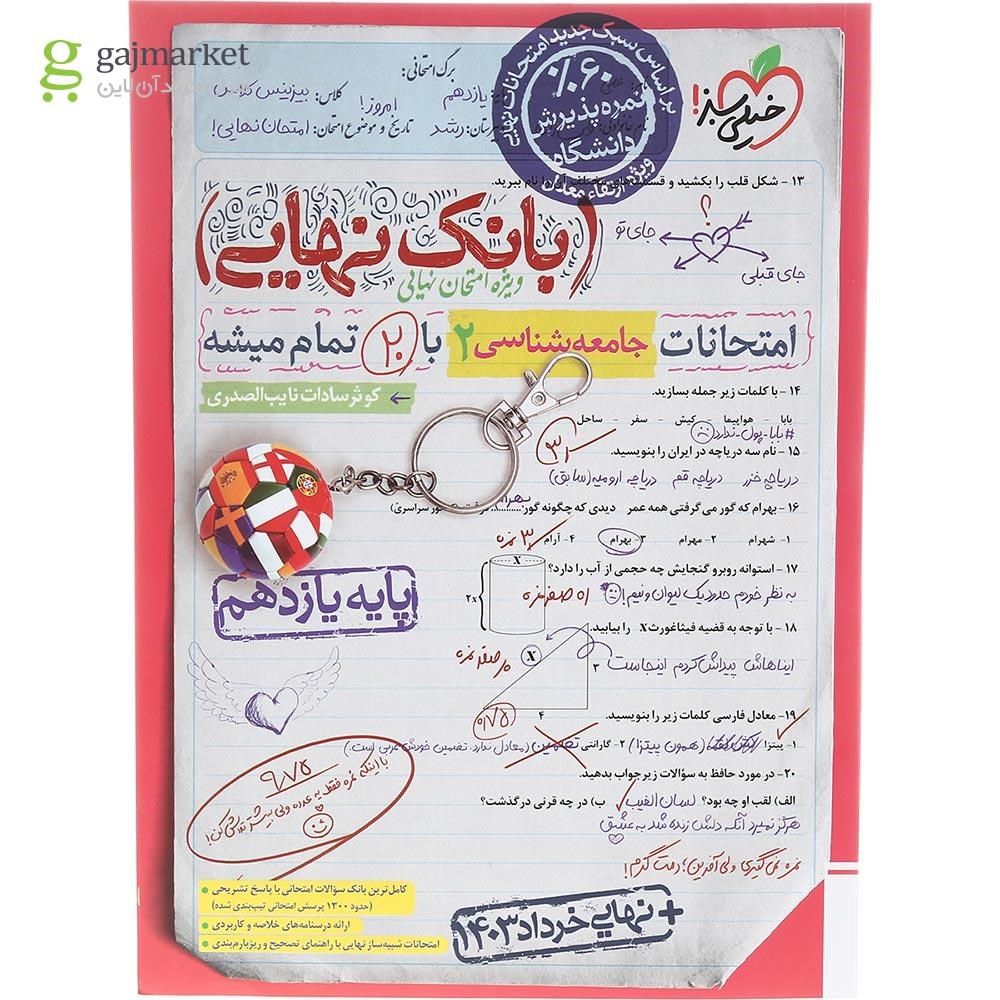 تصویر از کتاب جامعه شناسی یازدهم انسانی سری بانک نهایی انتشارات خیلی سبز سال چاپ 1403