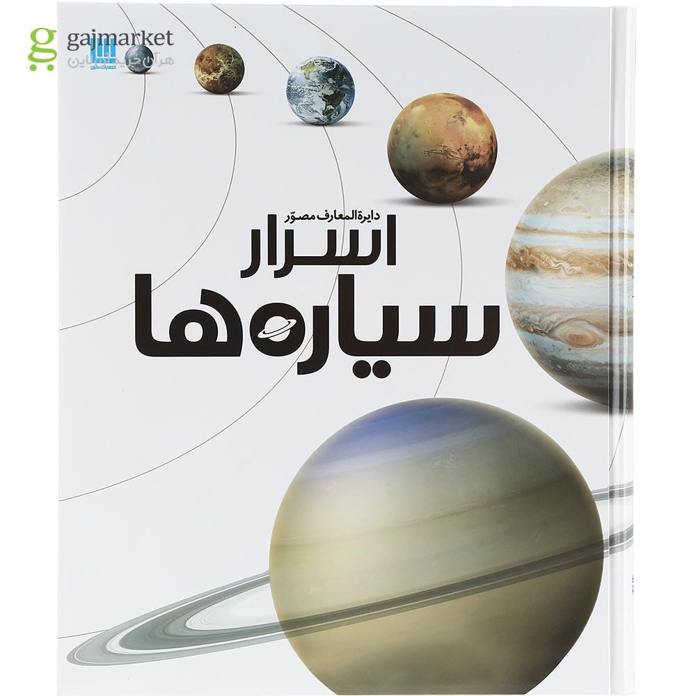 تصویر از کتاب دایره المعارف مصور اسرار سیاره ها 