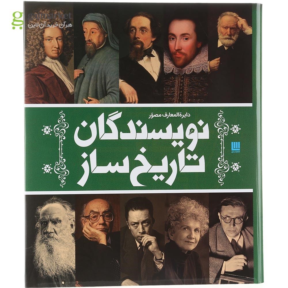 تصویر از کتاب دایره المعارف مصور نویسندگان تاریخ ساز 