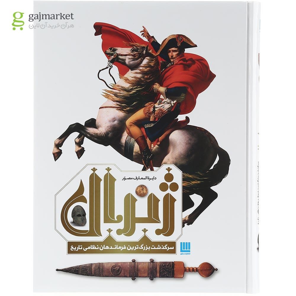 تصویر از کتاب دایره المعارف مصور ژنرال 