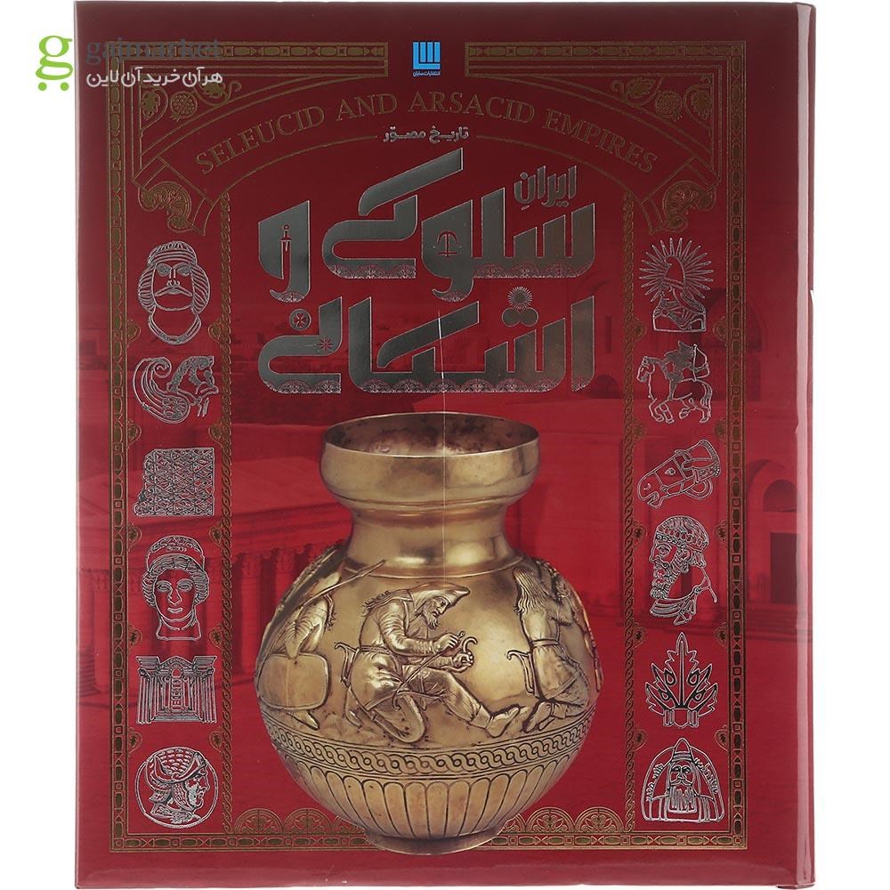 تصویر از کتاب ایران مصور سلوکی و اشکانی