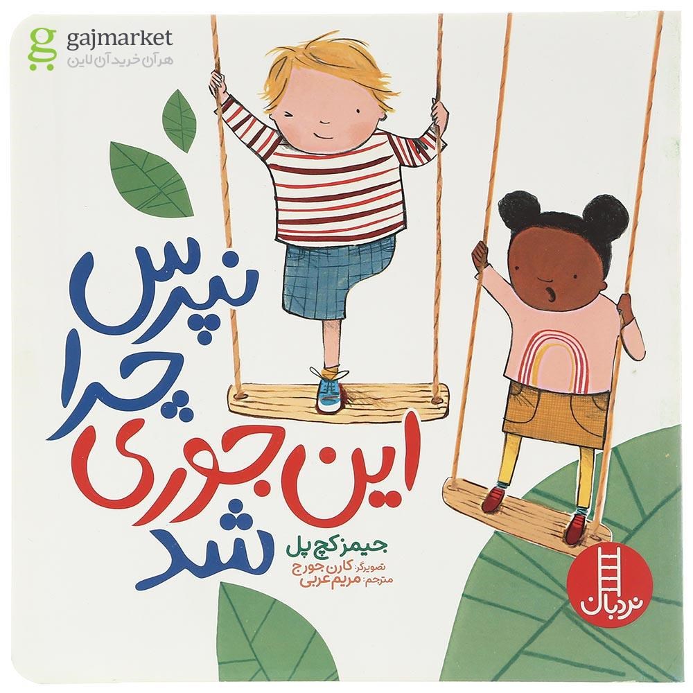 تصویر از کتاب نپرس چرا اینجوری شد