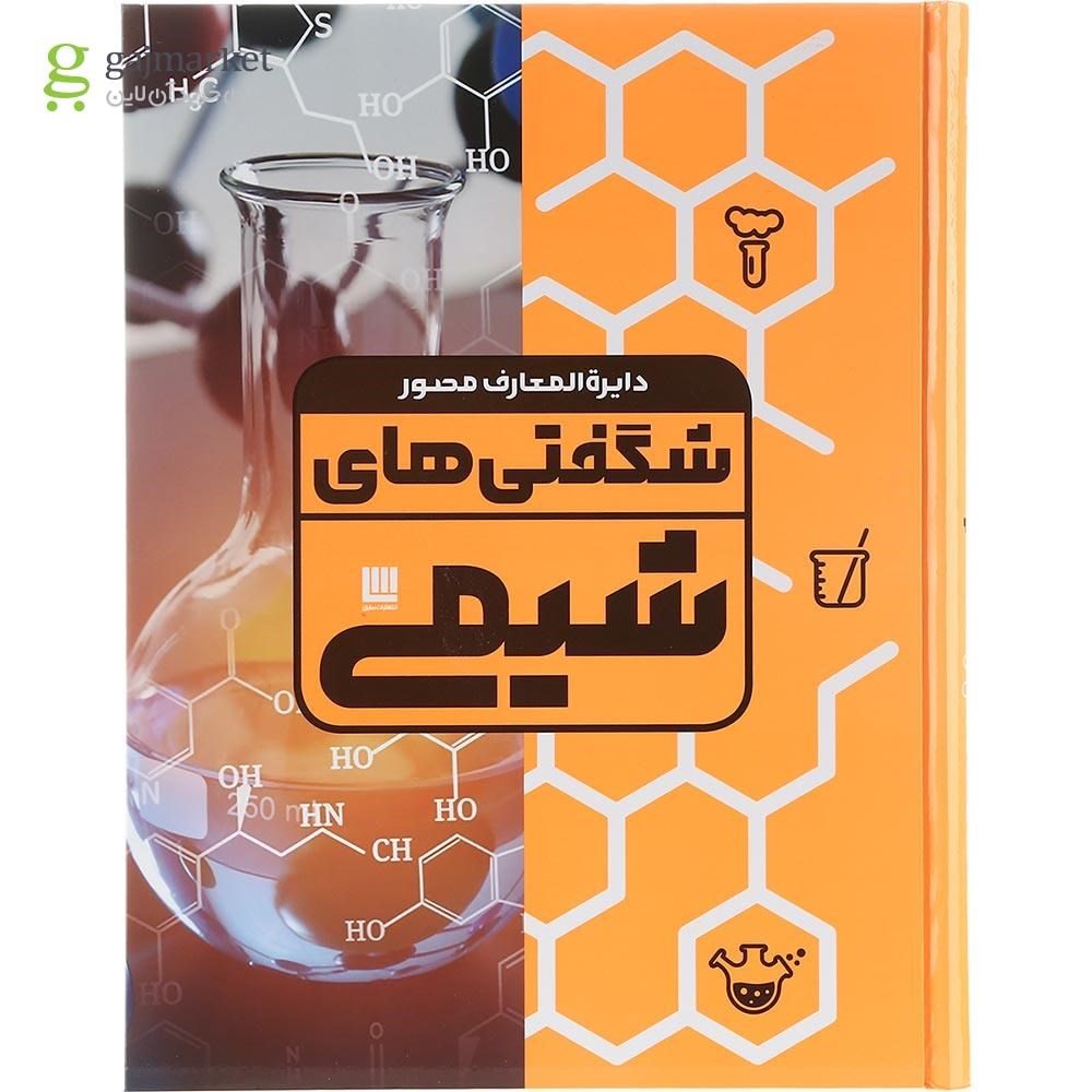 تصویر از کتاب دایره المعارف مصور شگفتی های شیمی 