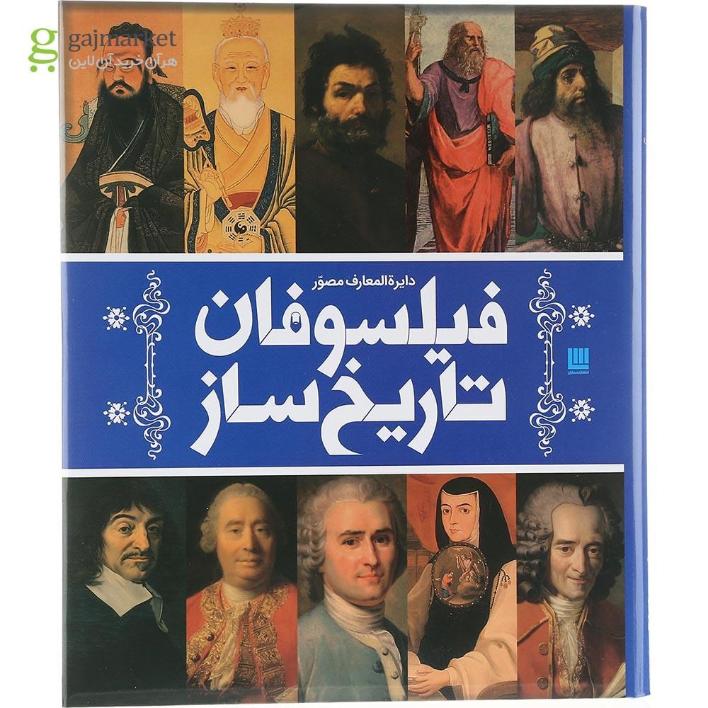 تصویر از کتاب دایره المعارف مصور فیلسوفان تاریخ ساز 
