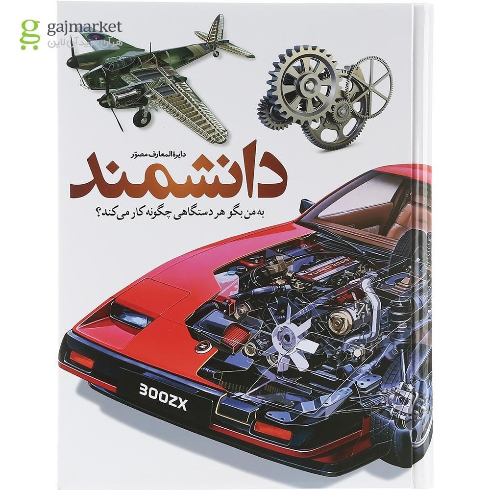 تصویر از کتاب دایره المعارف مصور دانشمند