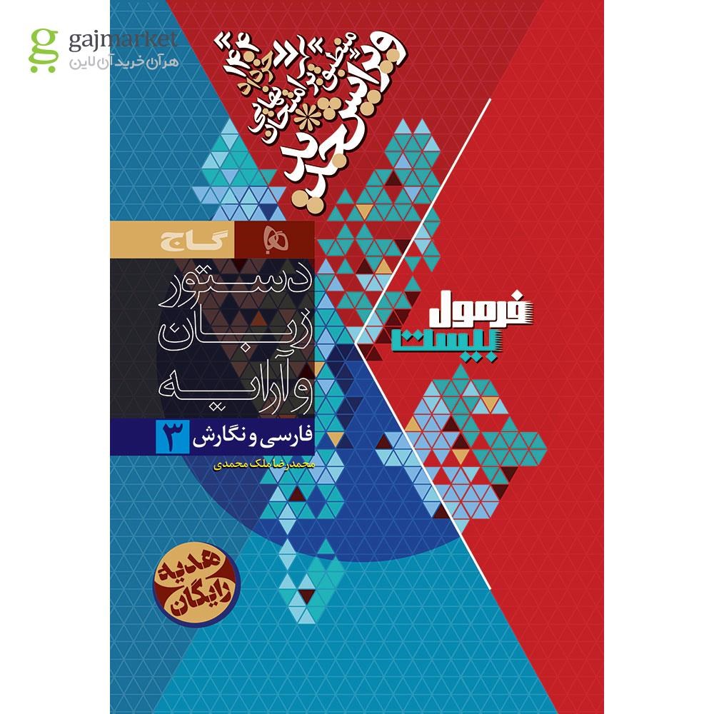 تصویر از کتاب فارسی و نگارش دوازدهم فنی و حرفه ای سری فرمول بیست
