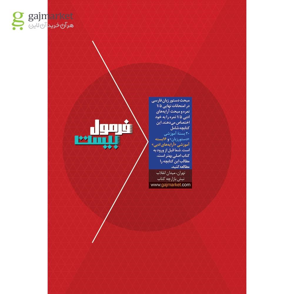 تصویر از کتاب فارسی و نگارش دوازدهم فنی و حرفه ای سری فرمول بیست