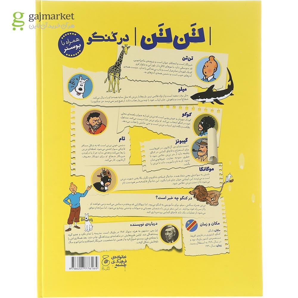 تصویر از کتاب تن تن در کنگو مجموعه ماجراهای تن تن جلد 2