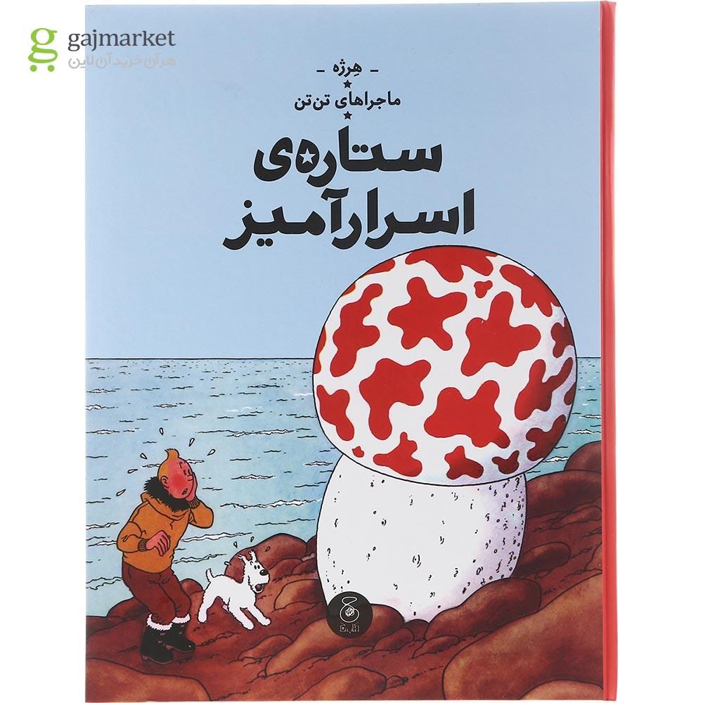 تصویر از کتاب ستاره ی اسرار آمیز مجموعه ماجراهای تن تن جلد 10