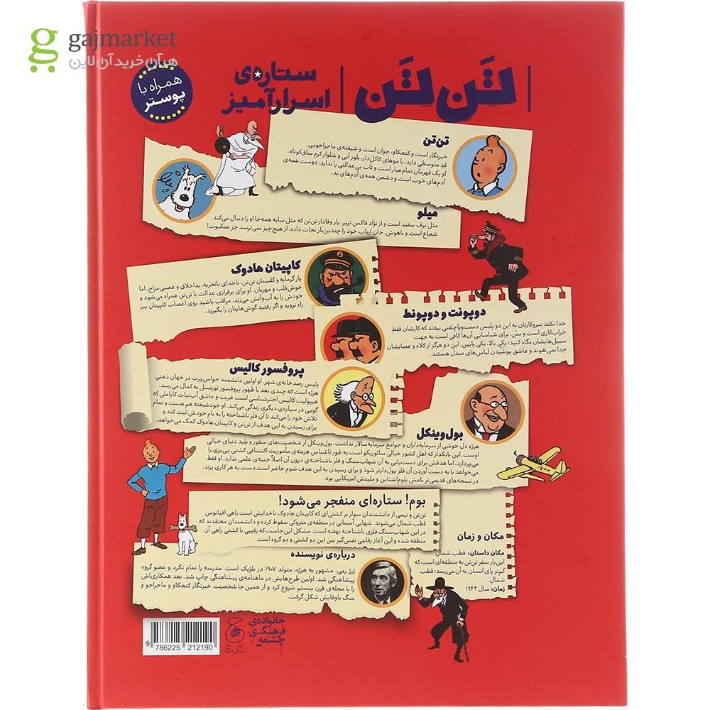 تصویر از کتاب ستاره ی اسرار آمیز مجموعه ماجراهای تن تن جلد 10