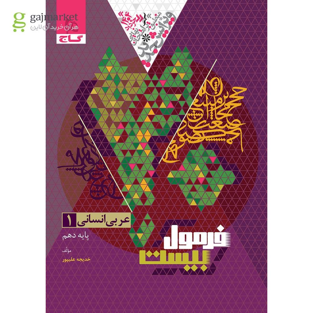 تصویر از کتاب عربی دهم انسانی سری فرمول بیست