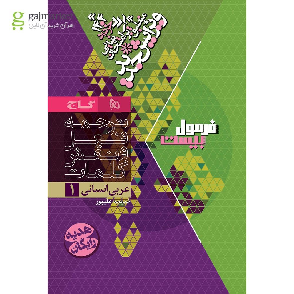 تصویر از کتاب عربی دهم انسانی سری فرمول بیست