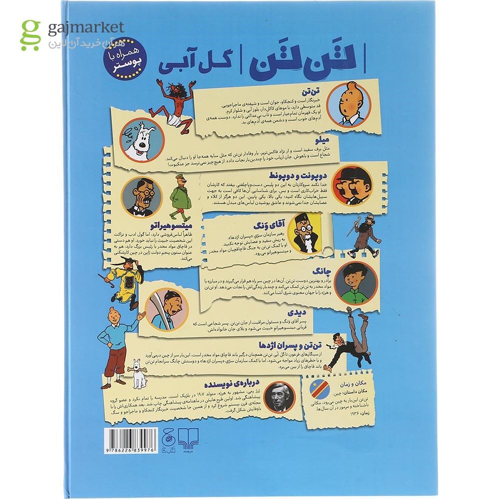 تصویر از کتاب گل آبی مجموعه ماجراهای تن تن جلد 5