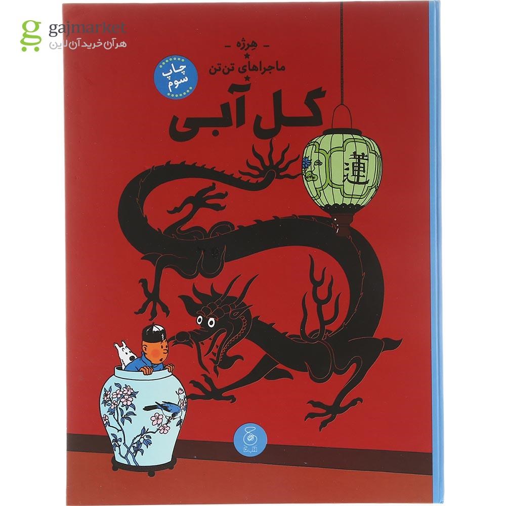 تصویر از کتاب گل آبی مجموعه ماجراهای تن تن جلد 5