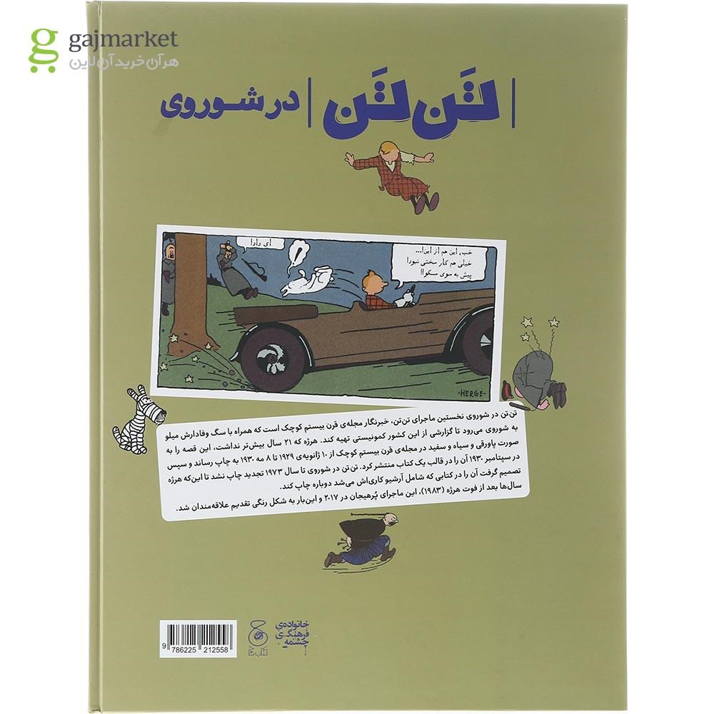 تصویر از کتاب تن تن در شوروی مجموعه ماجراهای تن تن جلد 1