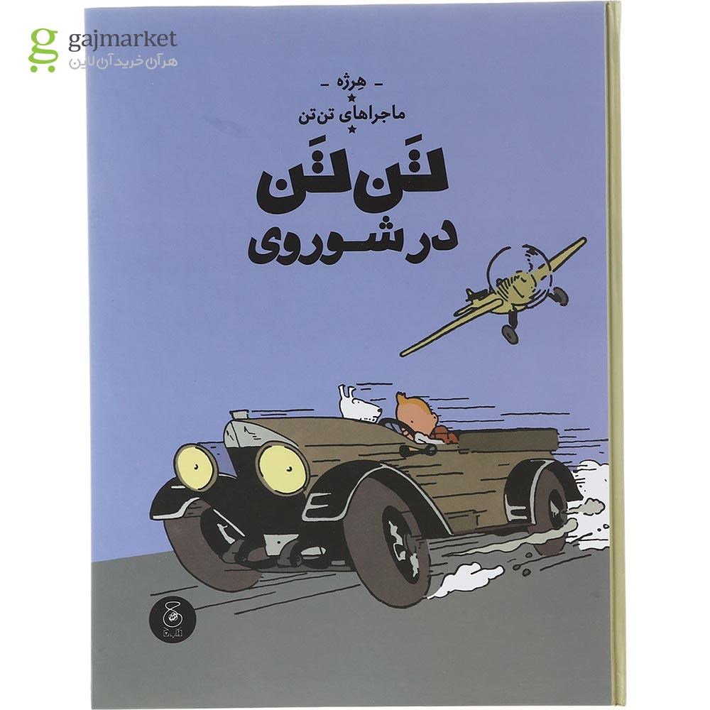 تصویر از کتاب تن تن در شوروی مجموعه ماجراهای تن تن جلد 1