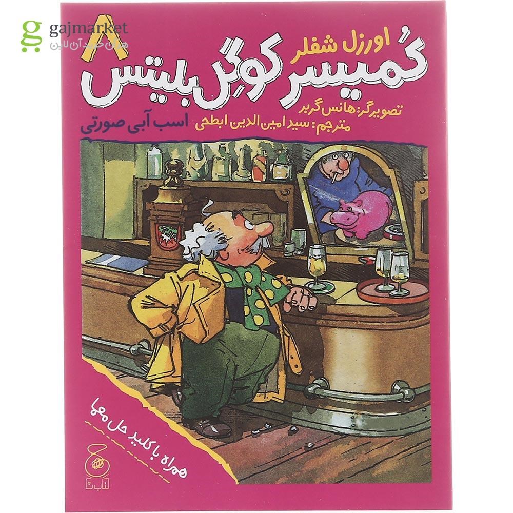تصویر از کتاب اسب آبی صورتی مجموعه کمیسر کوگل بلیتس جلد 8 
