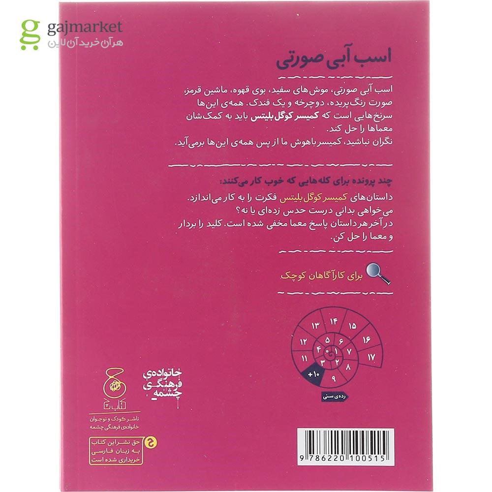 تصویر از کتاب اسب آبی صورتی مجموعه کمیسر کوگل بلیتس جلد 8 