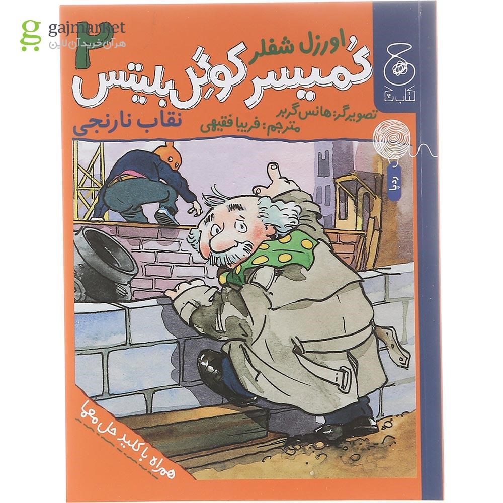 تصویر از کتاب نقاب نارنجی مجموعه کمیسر کوگل بلیتس جلد 2