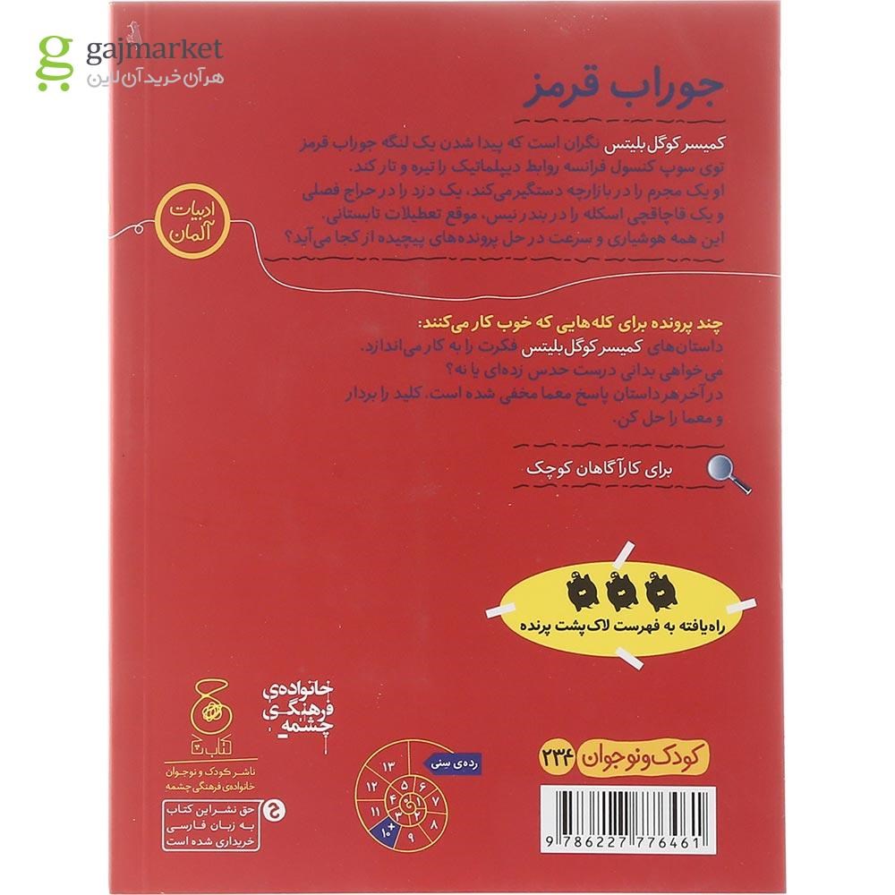 تصویر از کتاب جوراب قرمز مجموعه کمیسر کوگل بلیتس جلد 1