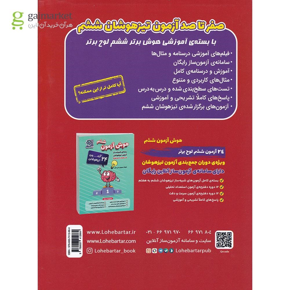 تصویر از کتاب تیزهوشان هوش برتر ششم انتشارات لوح برتر سال چاپ 1403