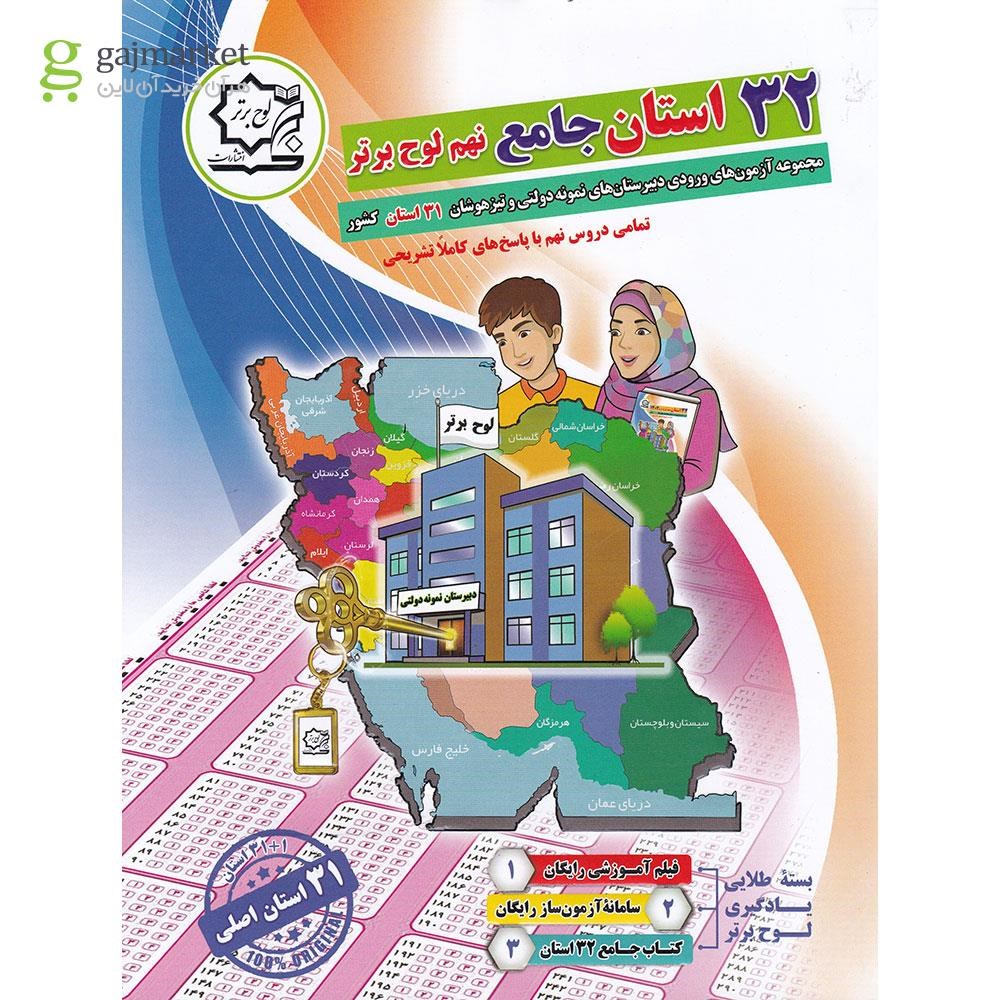 تصویر از کتاب 32 استان جامع نهم انتشارات لوح برتر سال چاپ 1403