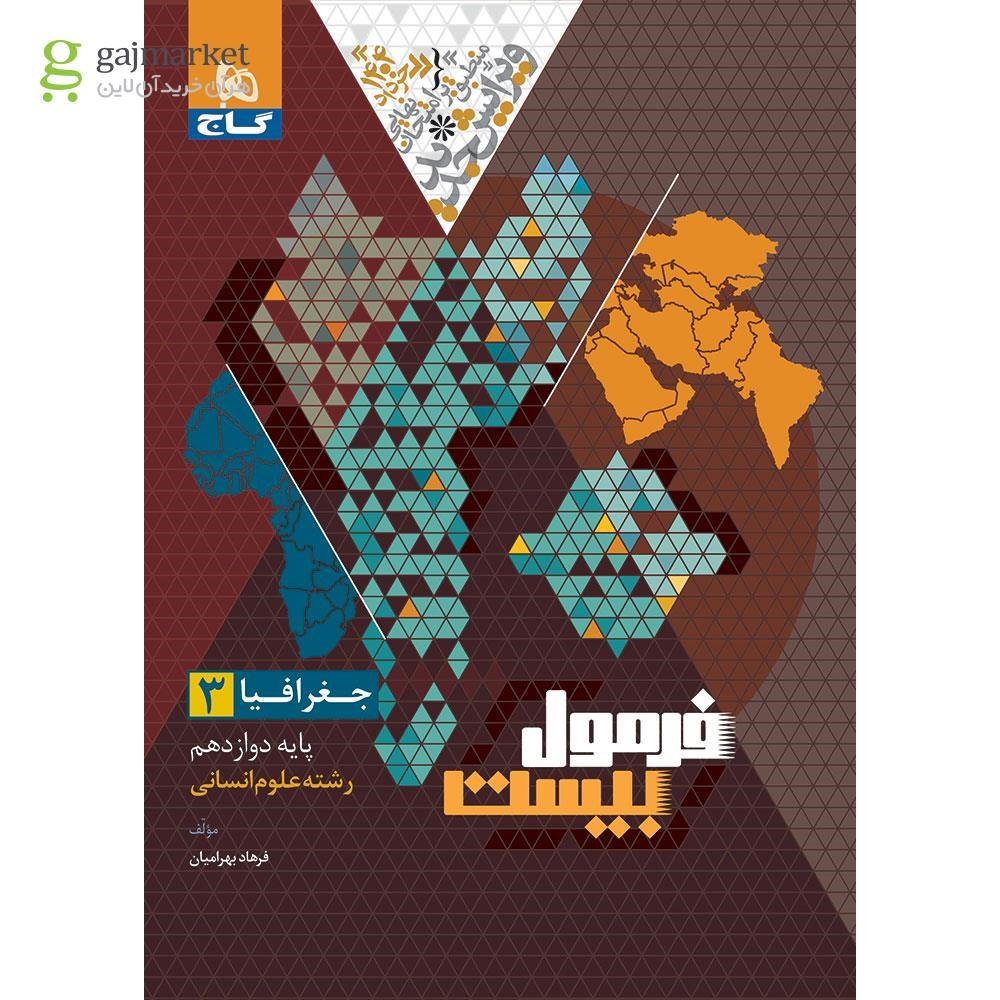 تصویر از کتاب جغرافیا دوازدهم انسانی سری فرمول بیست