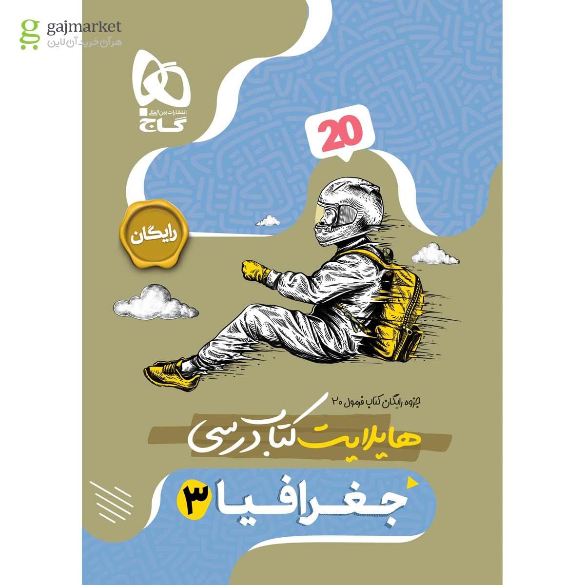 تصویر از کتاب جغرافیا دوازدهم انسانی سری فرمول بیست