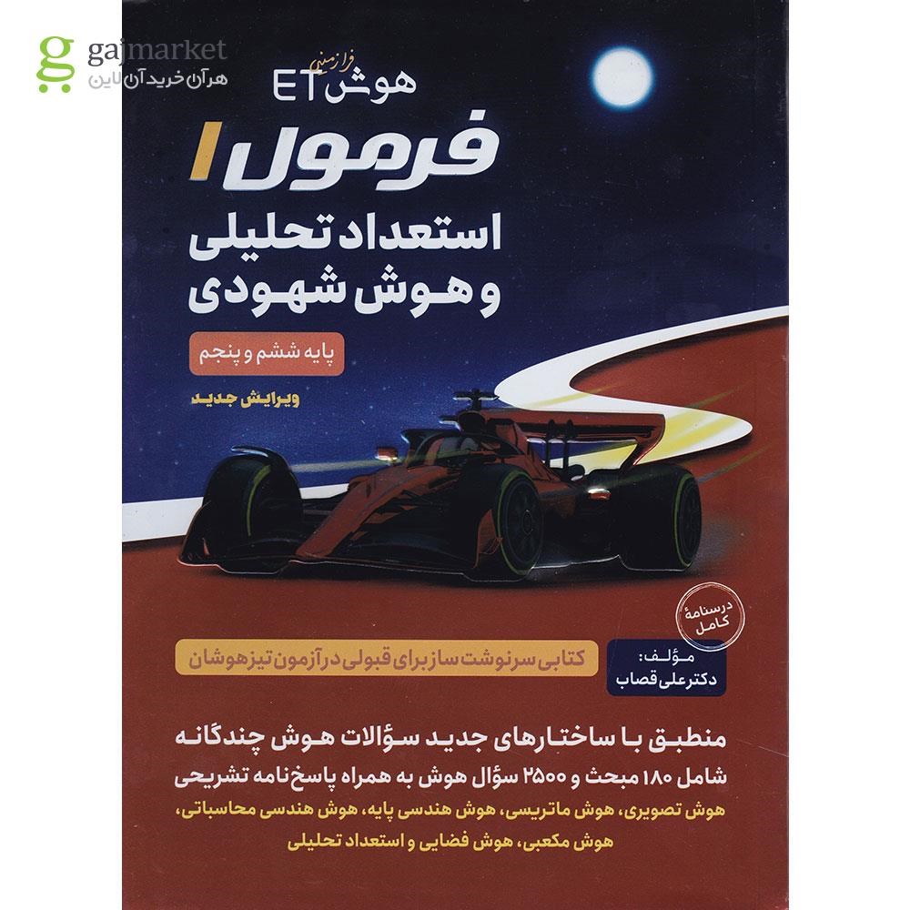 تصویر از کتاب فرمول 1 استعداد تحلیلی و هوش شهودی پنجم و ششم انتشارات گامی تا فرزانگان سال چاپ 1403