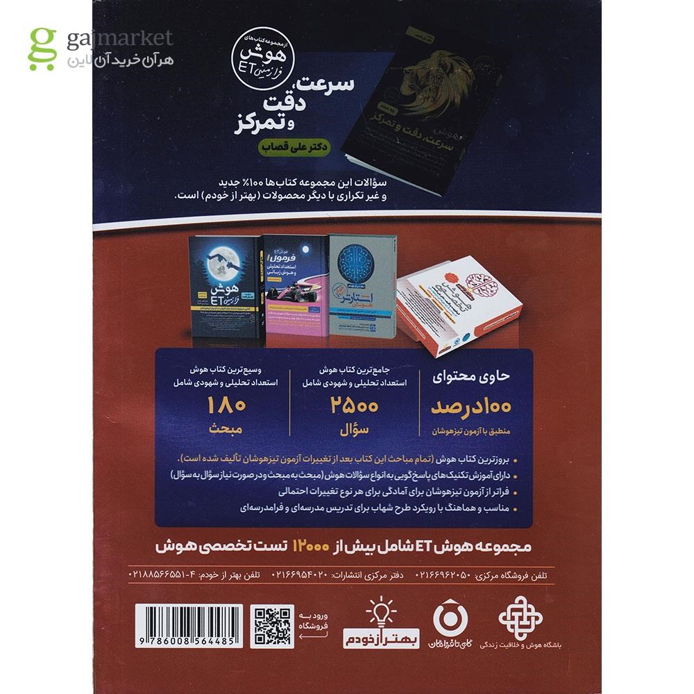 تصویر از کتاب فرمول 1 استعداد تحلیلی و هوش شهودی پنجم و ششم انتشارات گامی تا فرزانگان سال چاپ 1403
