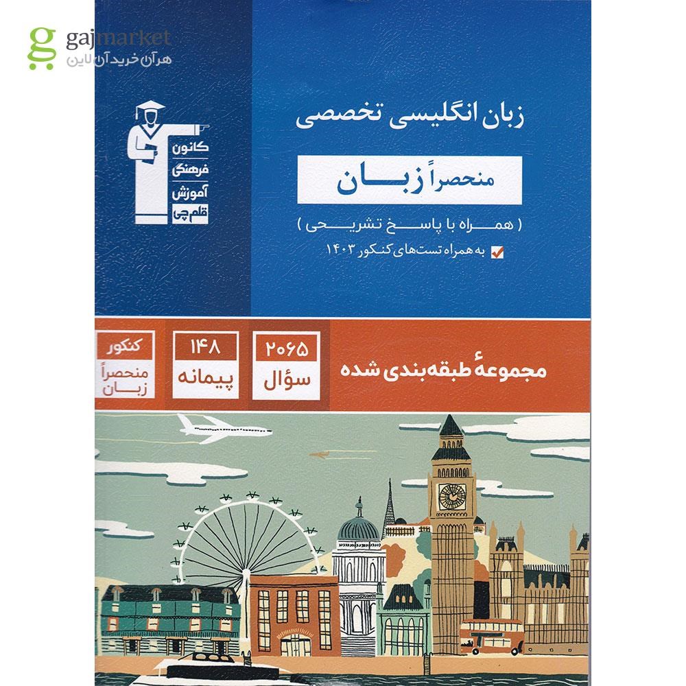 تصویر از کتاب زبان انگلیسی جامع کنکور زبان سری طبقه بندی شده انتشارات کانون فرهنگی آموزش سال چاپ 1403