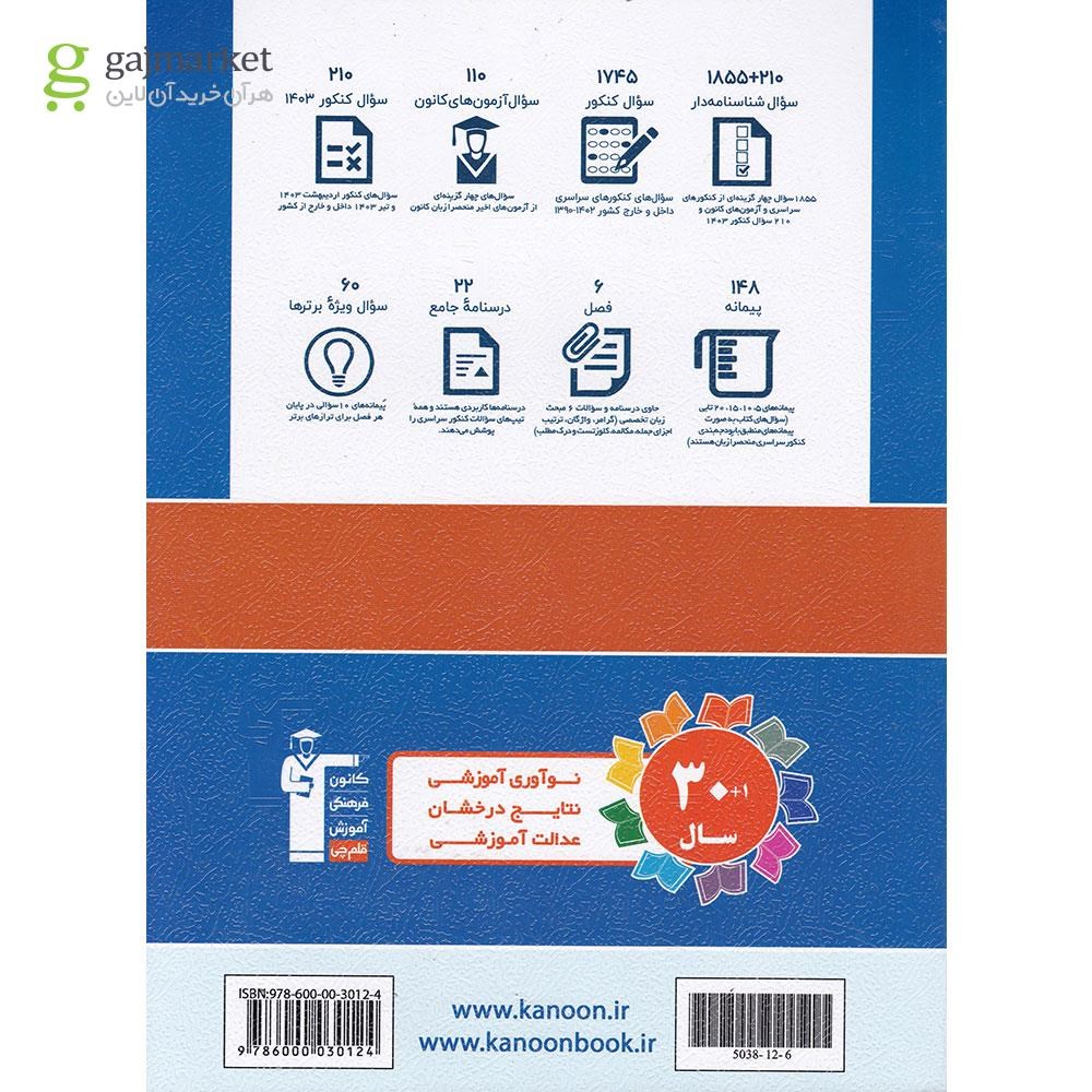 تصویر از کتاب زبان انگلیسی جامع کنکور زبان سری طبقه بندی شده انتشارات کانون فرهنگی آموزش سال چاپ 1403