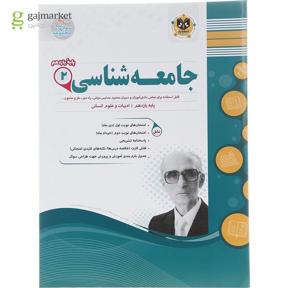 تصویر از کتاب جامعه شناسی یازدهم انسانی سری سوال های امتحانی انتشارات اسفندیار سال چاپ 1403