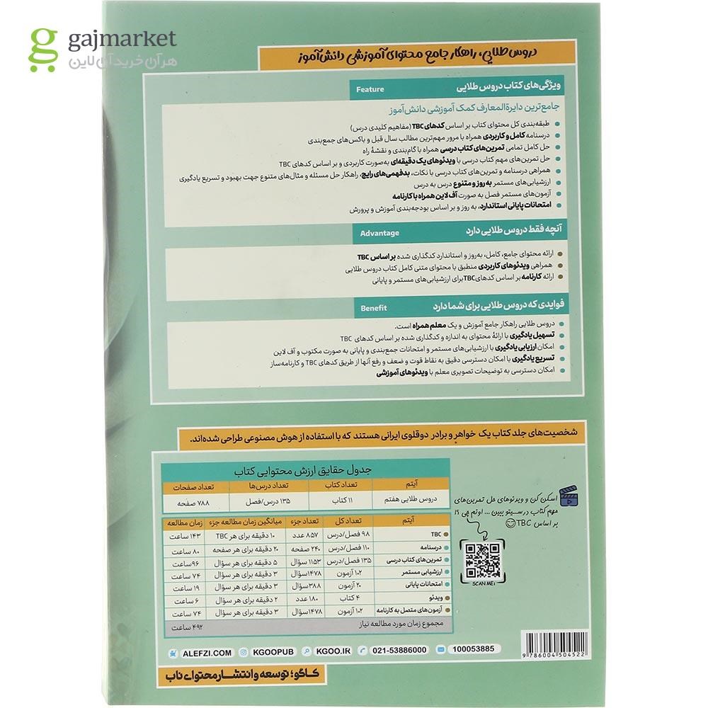 تصویر از کتاب جامع هفتم سری دروس طلایی انتشارات کاگو سال چاپ 1403